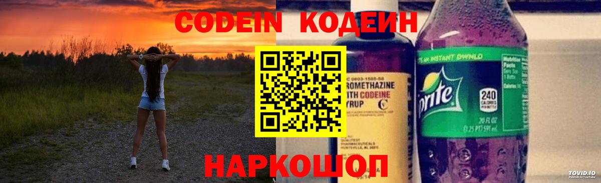Кодеин Purple Drank Серпухов